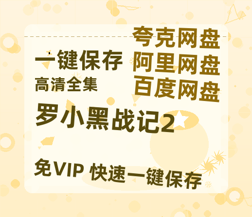 夸克网盘《罗小黑战记2》西瓜视频在线观看【1280p高清阿里云盘】-热文榜资源