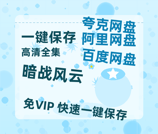 夸克网盘《暗战风云》百度云网盘 阿里云网盘 夸克网盘 免费阿里云盘[1080p高清HD]阿里云盘-热文榜资源
