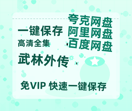 夸克网盘《武林外传》在线免费观看【高清1080P】资源-热文榜资源