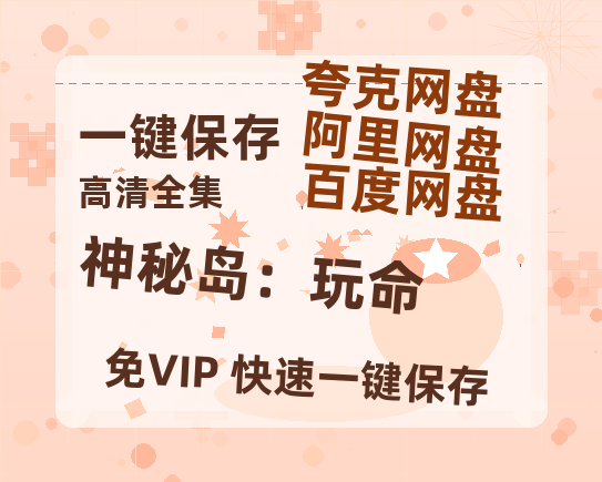 夸克网盘《神秘岛：玩命》百度云网盘 阿里云网盘 夸克网盘 [1080P-MP4高清]迅雷资源免费分享-热文榜资源