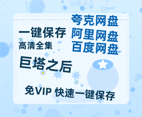 夸克网盘《巨塔之后》百度云【1280P高清】夸克网盘资源-热文榜资源