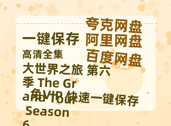 夸克网盘《大世界之旅 第六季 The Grand Tour Season 6》在线观看【免费阿里云盘蓝光1280p百度云】网盘资源-热文榜资源