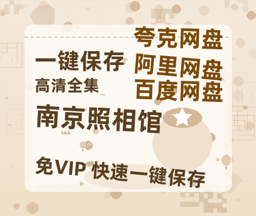 夸克网盘《南京照相馆》迅雷BT资源[MP4]高清[HD720p1080p]百度云网盘 阿里云网盘 夸克网盘-热文榜资源