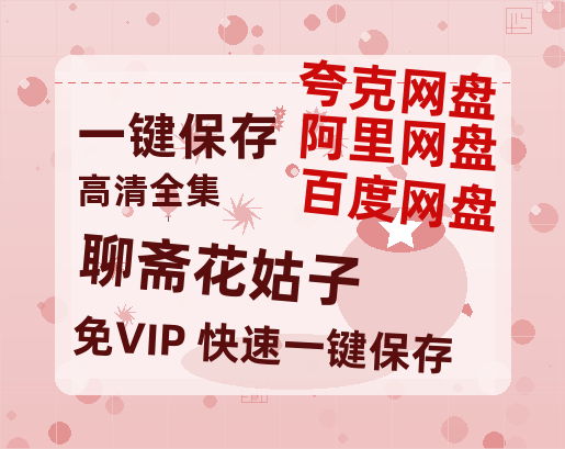 夸克网盘《聊斋花姑子》百度云高清无删版(资源)1080P720云网盘链接-热文榜资源