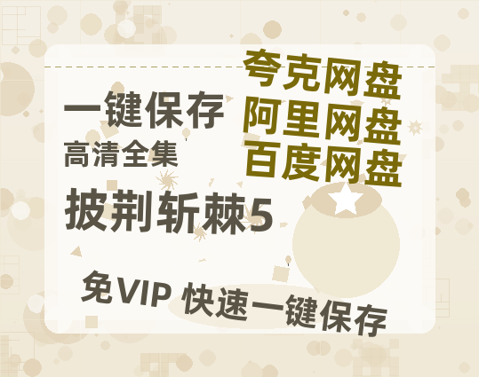 夸克网盘《披荆斩棘5》百度云网盘 阿里云网盘 夸克网盘 资源[泄露1080PHD高清]迅雷-热文榜资源
