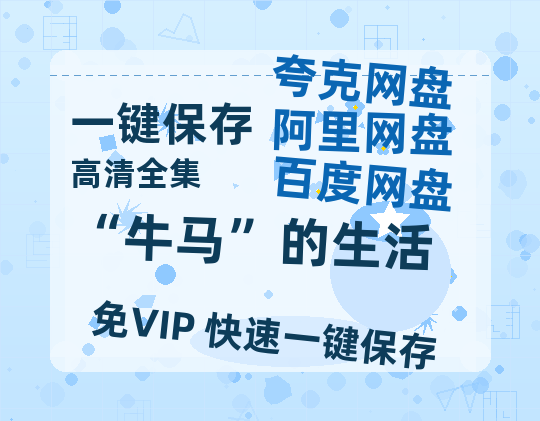 夸克网盘《“牛马”的生活》百度云网盘 阿里云网盘 夸克网盘 /夸克网盘HD1080P高清资源免费-热文榜资源