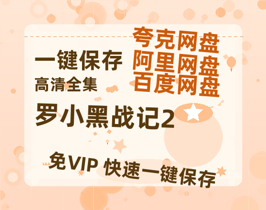 夸克网盘《罗小黑战记2》百度云资源[BD720p][迅雷网盘链接mp4]-热文榜资源