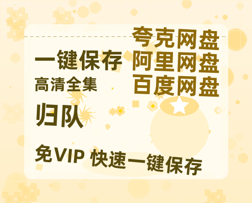 夸克网盘《归队》迅雷资源[HD-MP4][1080P]BT种子链接-热文榜资源