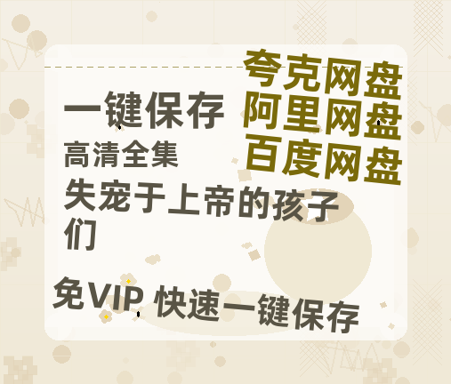 夸克网盘《失宠于上帝的孩子们》百度云资源在线观看【1024p1080pMp4】高清云网盘-热文榜资源