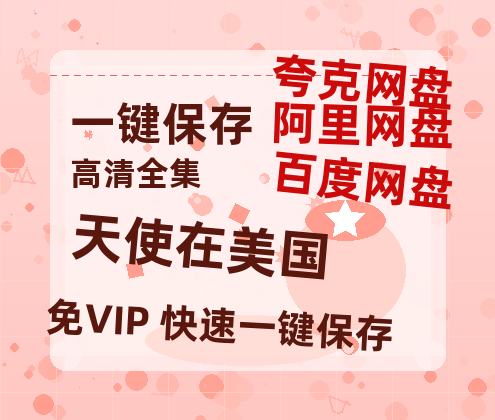 夸克网盘《天使在美国》百度云网盘 阿里云网盘 夸克网盘 资源【HD1080P】资源-热文榜资源