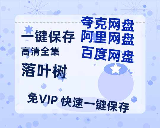 夸克网盘《落叶树》阿里云盘非会员免费在线观看【1280P-高清】-热文榜资源