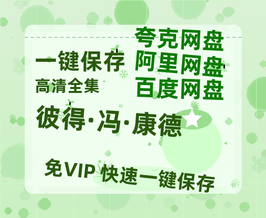 夸克网盘《彼得·冯·康德》在线观看百度网盘加长版【BD720P泄露-MKV】-热文榜资源