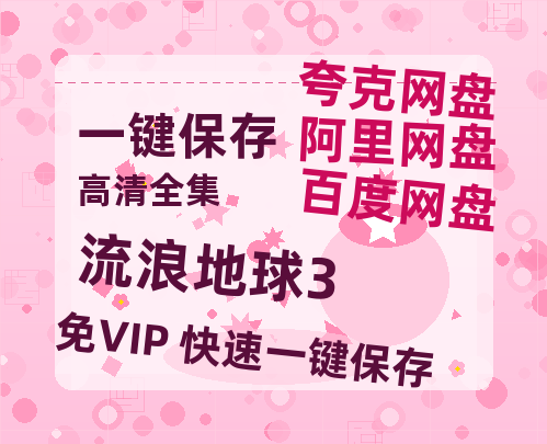 夸克网盘《流浪地球3》迅雷BT资源[MP4]资源[1080P]-热文榜资源