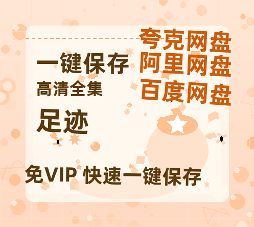 夸克网盘《足迹》百度网盘资源在线观看泄露【1080p/mp4】阿里云盘高清版-热文榜资源
