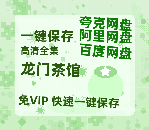 夸克网盘《龙门茶馆》百度云网盘 阿里云网盘 夸克网盘 【1080P高清免费】阿里云盘-热文榜资源