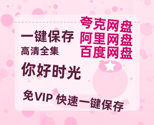 夸克网盘《你好时光》百度云网盘 阿里云网盘 夸克网盘 【超清1280P-MP4-夸克网盘】资源免费迅雷-热文榜资源
