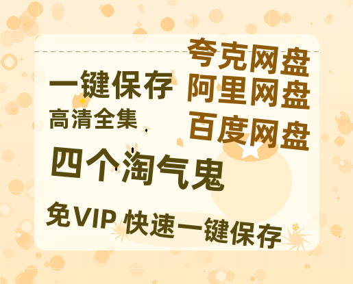 夸克网盘《四个淘气鬼》百度云网盘 阿里云网盘 夸克网盘 〖MP4高清资源〗阿里云盘-热文榜资源