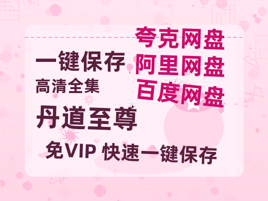 夸克网盘《丹道至尊》百度云网盘 阿里云网盘 夸克网盘 免费【1280P高清】迅雷资源-热文榜资源