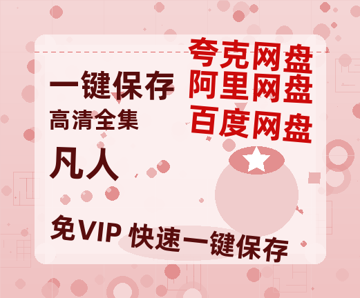 夸克网盘《凡人》百度网盘在线免费观看【1080p】4K高清磁力链接-热文榜资源
