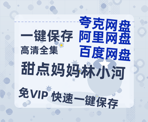 夸克网盘《甜点妈妈林小河》百度云高清网盘（免费资源分享）-热文榜资源