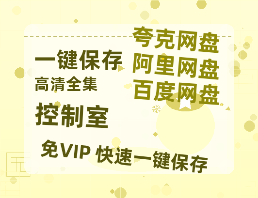 夸克网盘《控制室》百度云网盘 阿里云网盘 夸克网盘 迅雷BT网盘资源HD1080P高清夸克网盘[HD1080PMKV]-热文榜资源
