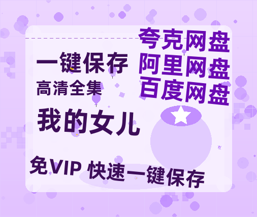 夸克网盘《我的女儿》在线免费观看【高清1080P】资源-热文榜资源