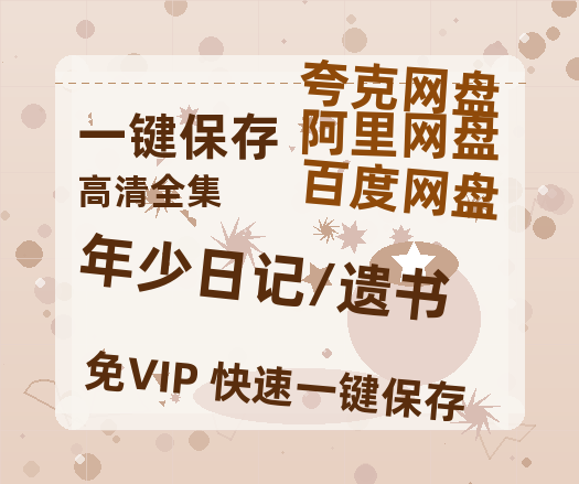 夸克网盘《年少日记/遗书》网盘资源迅雷BT网盘资源HD1080P高清夸克网盘【正版资源泄露】百度云-热文榜资源