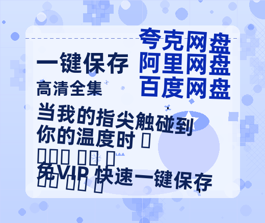 夸克网盘《当我的指尖触碰到你的温度时 내 손끝에 너의 온도가 닿을 때 》百度云资源「1080PMp4」网盘-热文榜资源