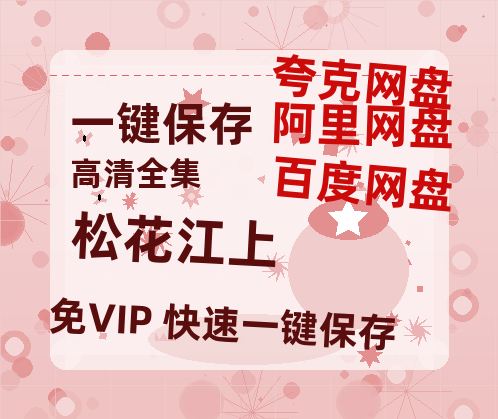 夸克网盘《松花江上》百度云网盘 阿里云网盘 夸克网盘 （720高清免费）资源-热文榜资源