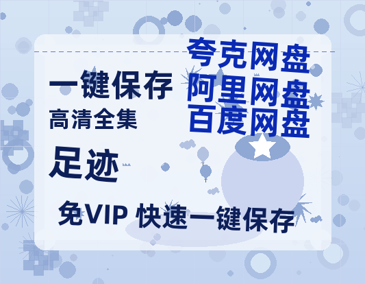 夸克网盘《足迹》百度云在线高清观看(高清版)【1080P清晰】-热文榜资源