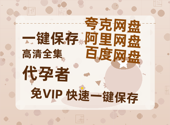 夸克网盘《代孕者》迅雷BT资源[MP4]资源[HD720P1080]-热文榜资源