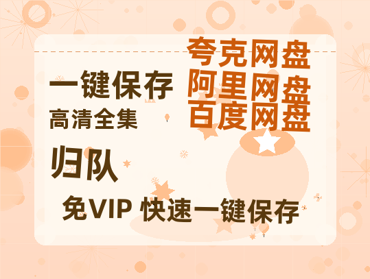 夸克网盘《归队》百度网盘资源在线观看泄露【1080p/mp4】阿里云盘高清版-热文榜资源