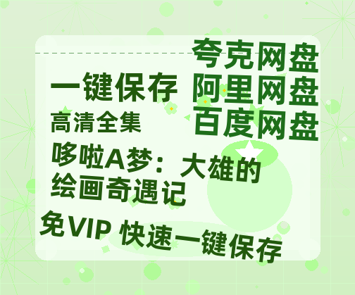 夸克网盘《哆啦A梦：大雄的绘画奇遇记》百度云网盘 阿里云网盘 夸克网盘 资源[HD-MP4][1080P]-热文榜资源