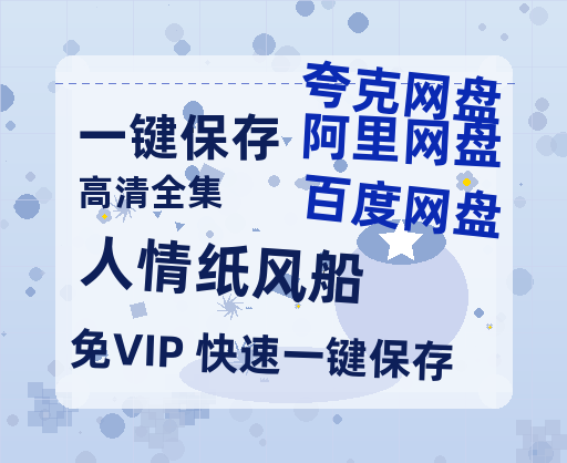 夸克网盘《人情纸风船》百度云网盘 阿里云网盘 夸克网盘 【HD1080P资源】完整-热文榜资源