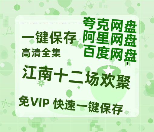 夸克网盘《江南十二场欢聚》在线免费观看完整阿里云盘版百度云网盘 阿里云网盘 夸克网盘 【1280P高清】资源-热文榜资源