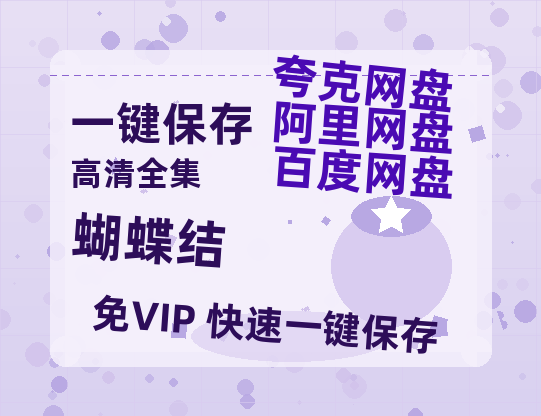 夸克网盘《蝴蝶结 》百度云网盘 阿里云网盘 夸克网盘 [HD1080p高清]免费资源分享-热文榜资源