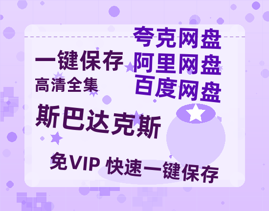 夸克网盘《斯巴达克斯》百度云网盘 阿里云网盘 夸克网盘 资源【1080P超高清】阿里云盘-热文榜资源