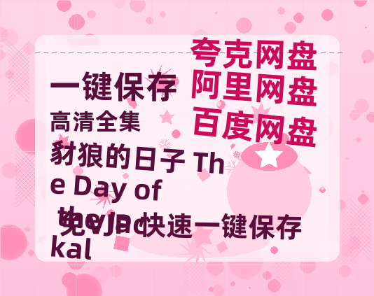 夸克网盘《豺狼的日子 The Day of the Jackal 》百度云网盘 阿里云网盘 夸克网盘 资源阿里云盘免费分享HD1080P高清MP4无水印-热文榜资源