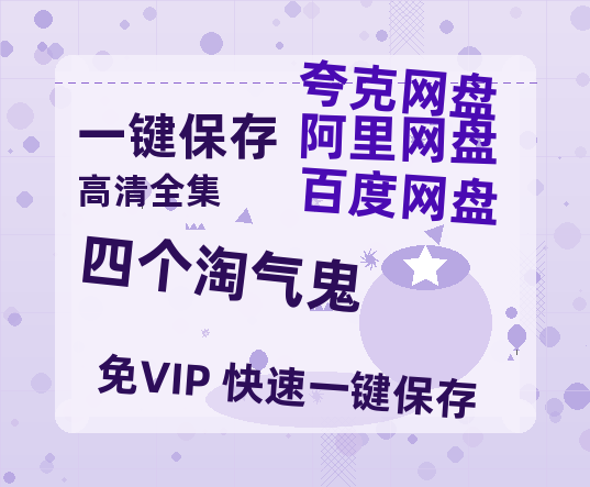 夸克网盘《四个淘气鬼》百度云网盘 阿里云网盘 夸克网盘 【1280P高清】资源夸克网盘链接-热文榜资源