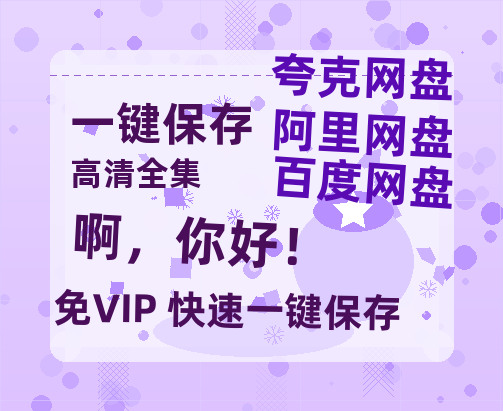 夸克网盘《啊，你好！》百度网盘资源[BDHD-MP4MKV]阿里云盘-热文榜资源