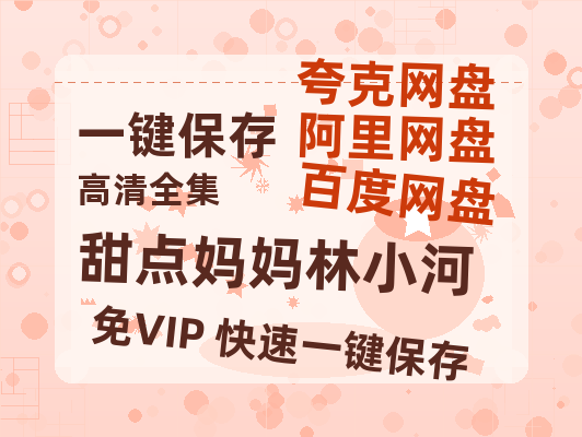 夸克网盘《甜点妈妈林小河》百度云网盘 阿里云网盘 夸克网盘 资源[HD1080p高清]免费在线观看-热文榜资源