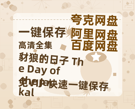 夸克网盘《豺狼的日子 The Day of the Jackal 》百度云网盘 阿里云网盘 夸克网盘 资源「高清1080p阿里云盘超清1080p蓝光】-热文榜资源