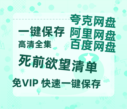 夸克网盘《死前欲望清单》百度云网盘 阿里云网盘 夸克网盘 〖MP4高清磁力资源〗-热文榜资源