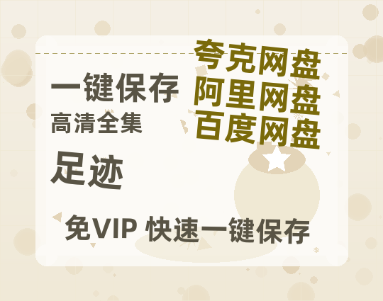 夸克网盘《足迹》百度云高清无删版(资源)1080P720云网盘链接-热文榜资源