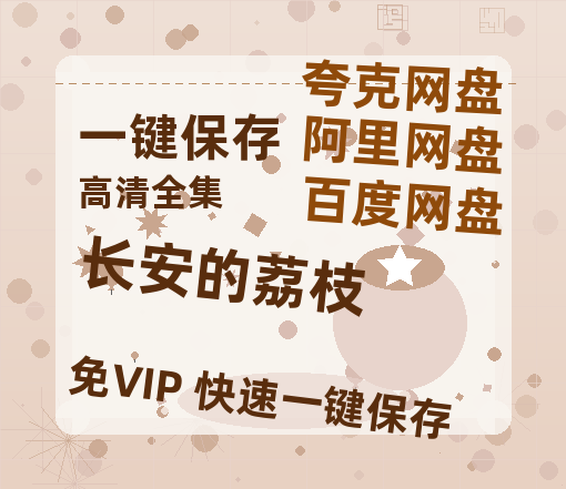 夸克网盘《长安的荔枝》百度云网盘 阿里云网盘 夸克网盘 [迅雷高清1080pHD资源]在线观看-热文榜资源