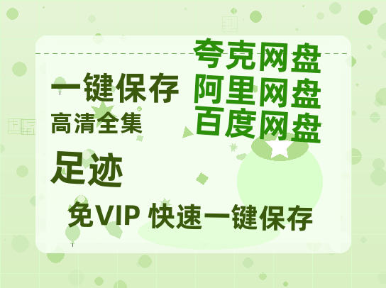 夸克网盘《足迹》百度云在线免费观看【1280P高清阿里云盘】资源-热文榜资源