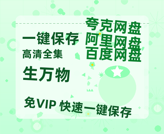 夸克网盘《生万物》百度云阿里云盘【完整HD1080p/MP4中字】云网盘-热文榜资源