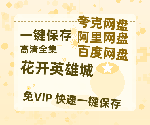 夸克网盘《花开英雄城》网盘链接资源[阿里云盘高清-HD]免费在线观看地址-热文榜资源