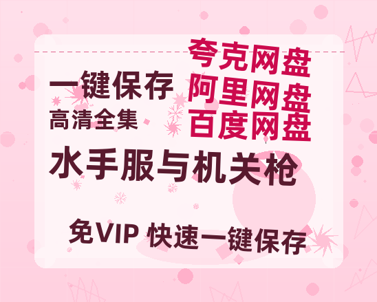 夸克网盘《水手服与机关枪》免费在线观看免费资源【1280P高清版】百度云网盘 阿里云网盘 夸克网盘-热文榜资源
