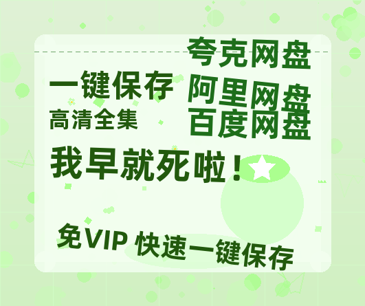 夸克网盘《我早就死啦！》在线观看免费完整高清版百度云资源(手机版)-热文榜资源
